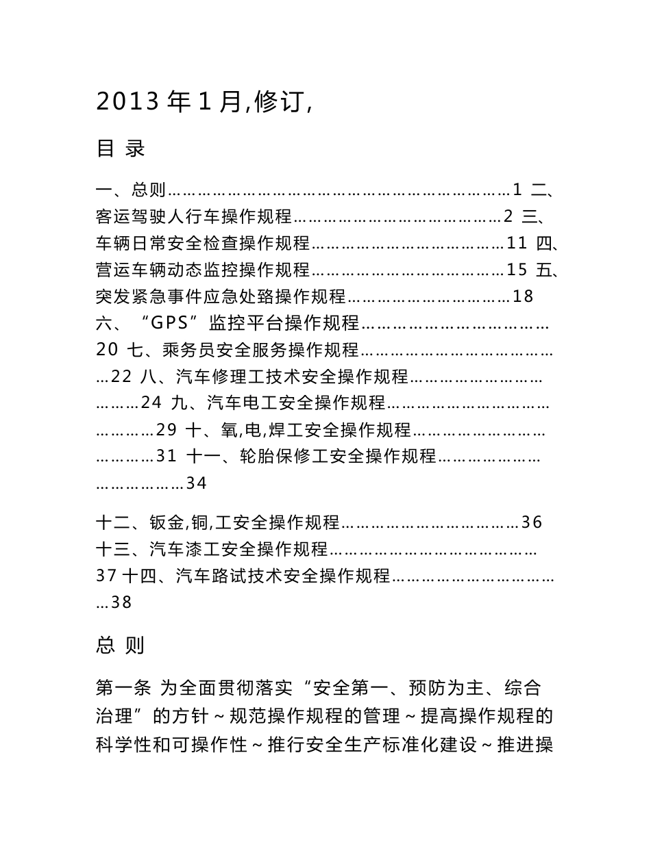 客运公司安全生产操作规程汇编_第1页