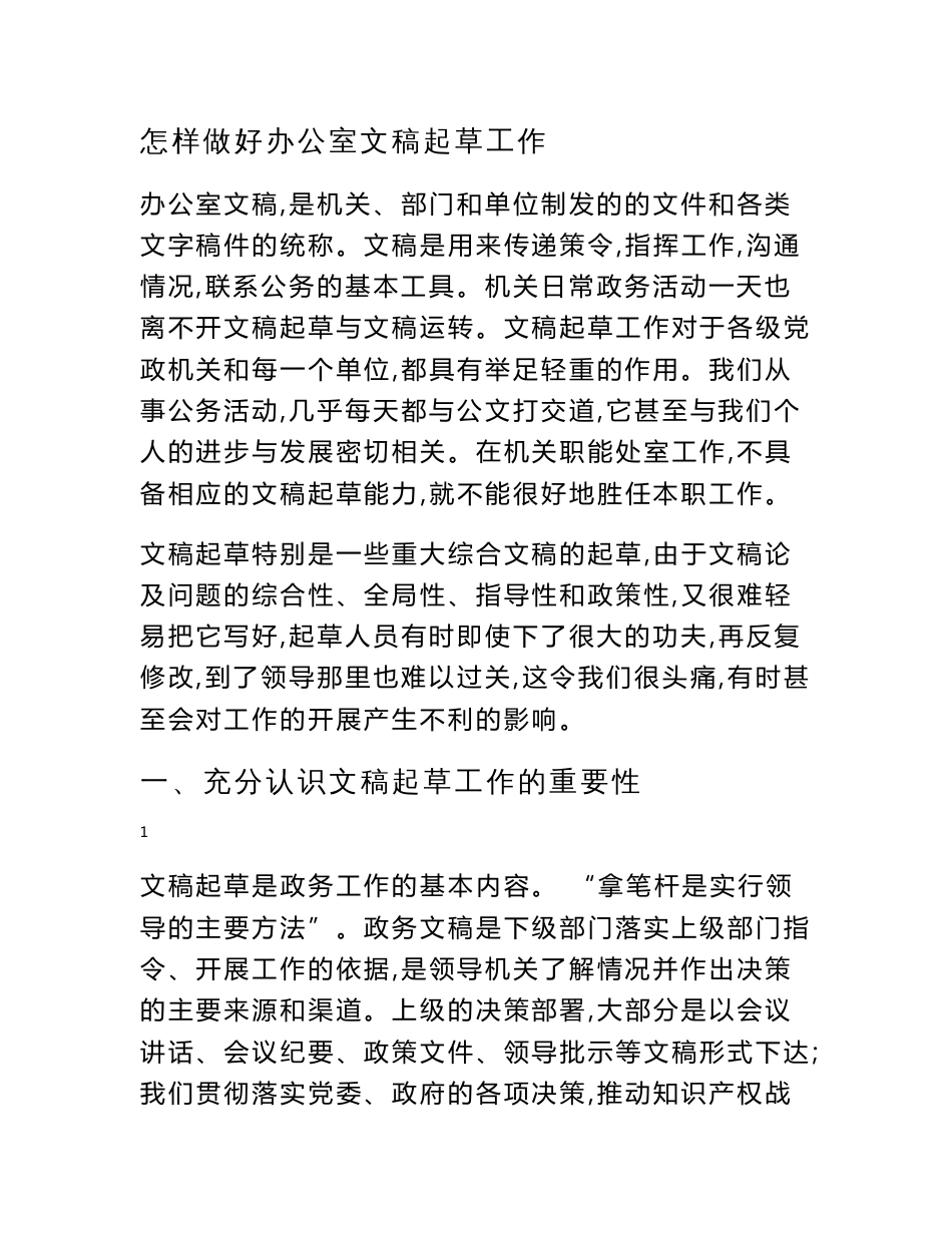 办公室文稿起草工作培训学习资料_第1页