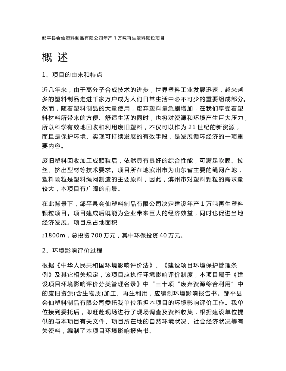 环境影响评价报告公示：年产1万吨再生塑料颗粒项目环评报告_第1页