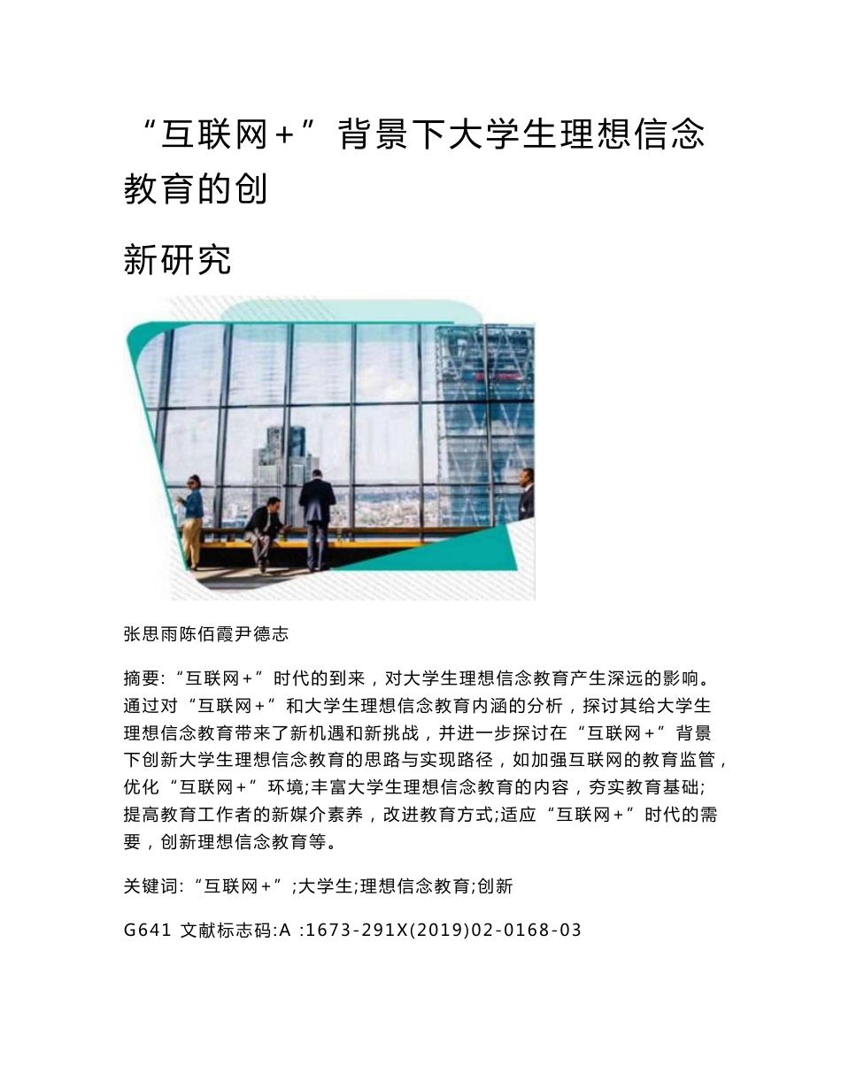 互联网+背景下大学生理想信念教育的创新研究_第1页