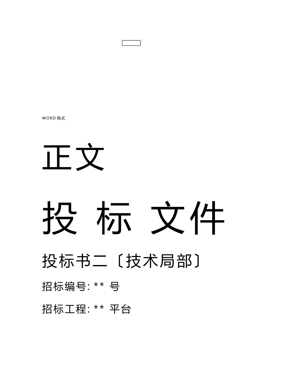 企业电商服务平台(投标书_技术部分)(2016年_138页)_第1页