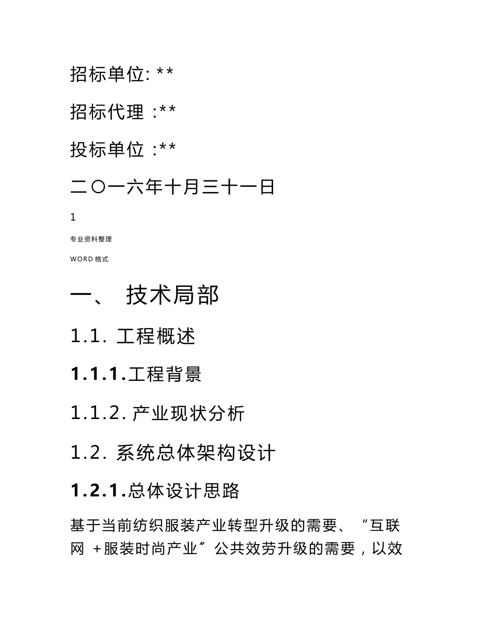 企业电商服务平台(投标书_技术部分)(2016年_138页)_第2页