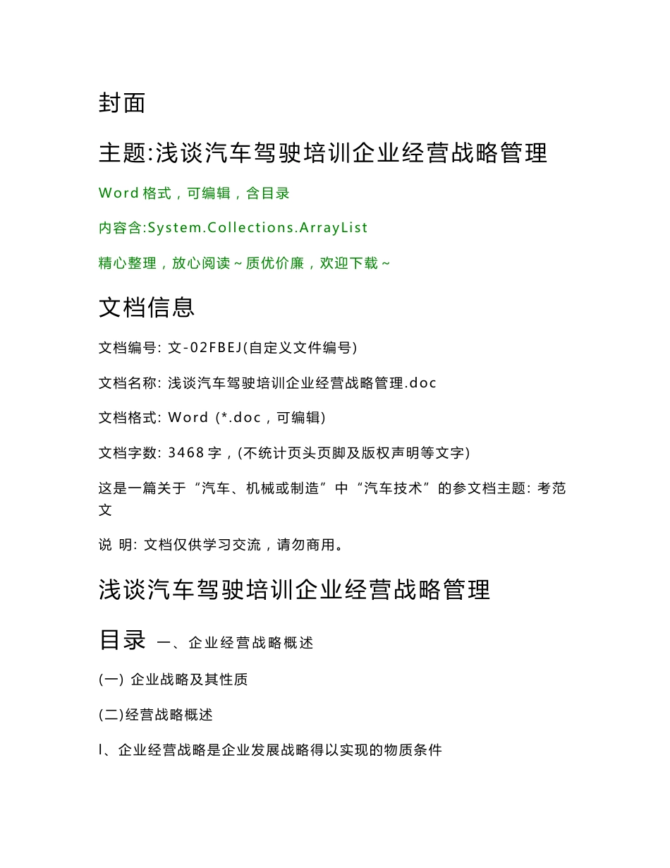 浅谈汽车驾驶培训企业经营战略管理（专业论文）_第1页