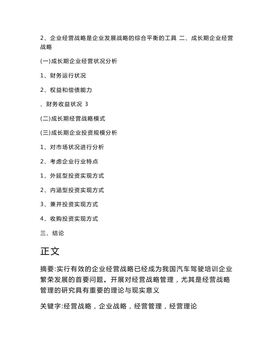 浅谈汽车驾驶培训企业经营战略管理（专业论文）_第2页