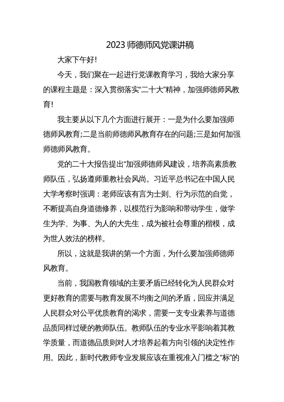 学校党支部书记校长关于师德师风党课讲稿_第1页