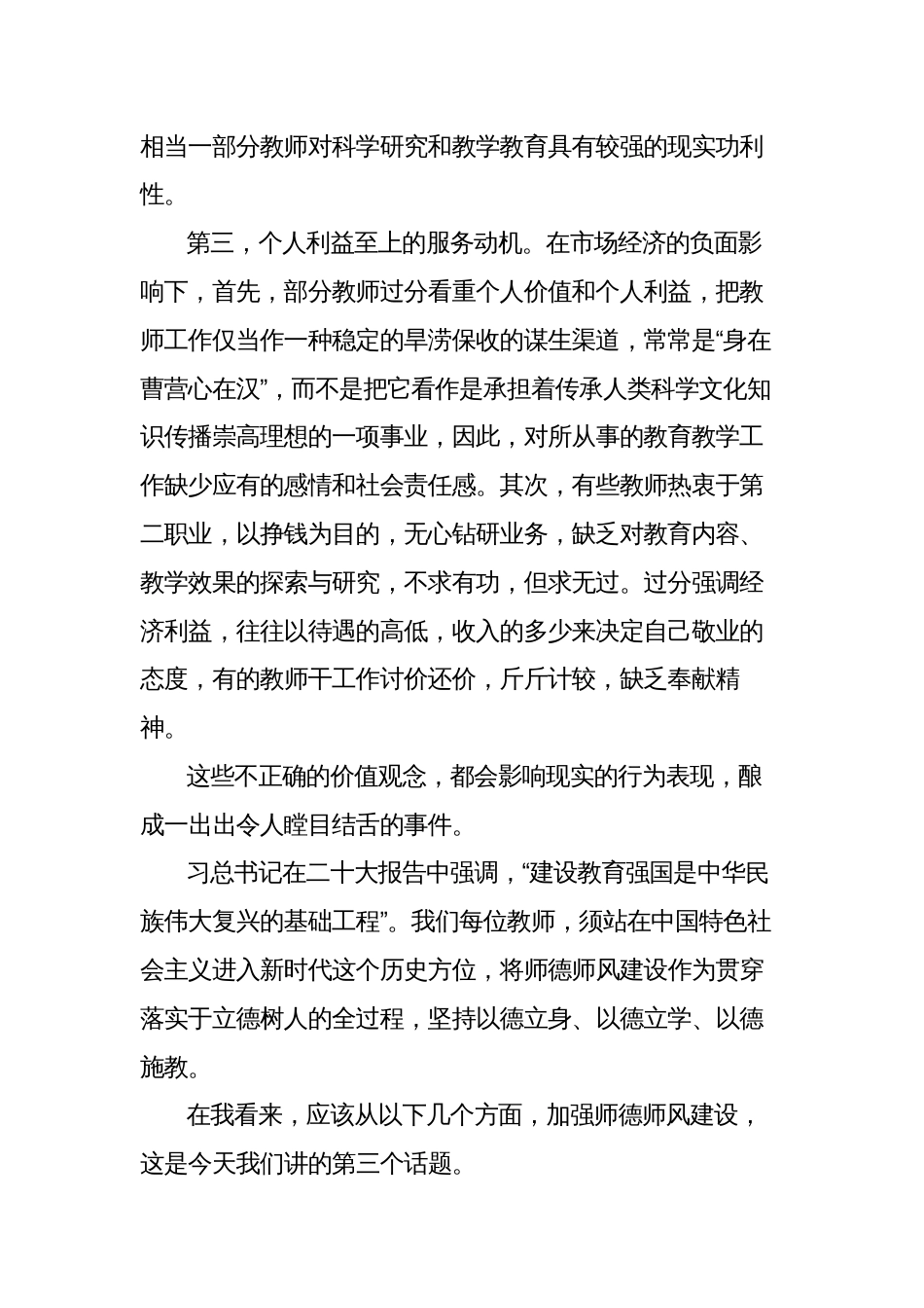 学校党支部书记校长关于师德师风党课讲稿_第3页