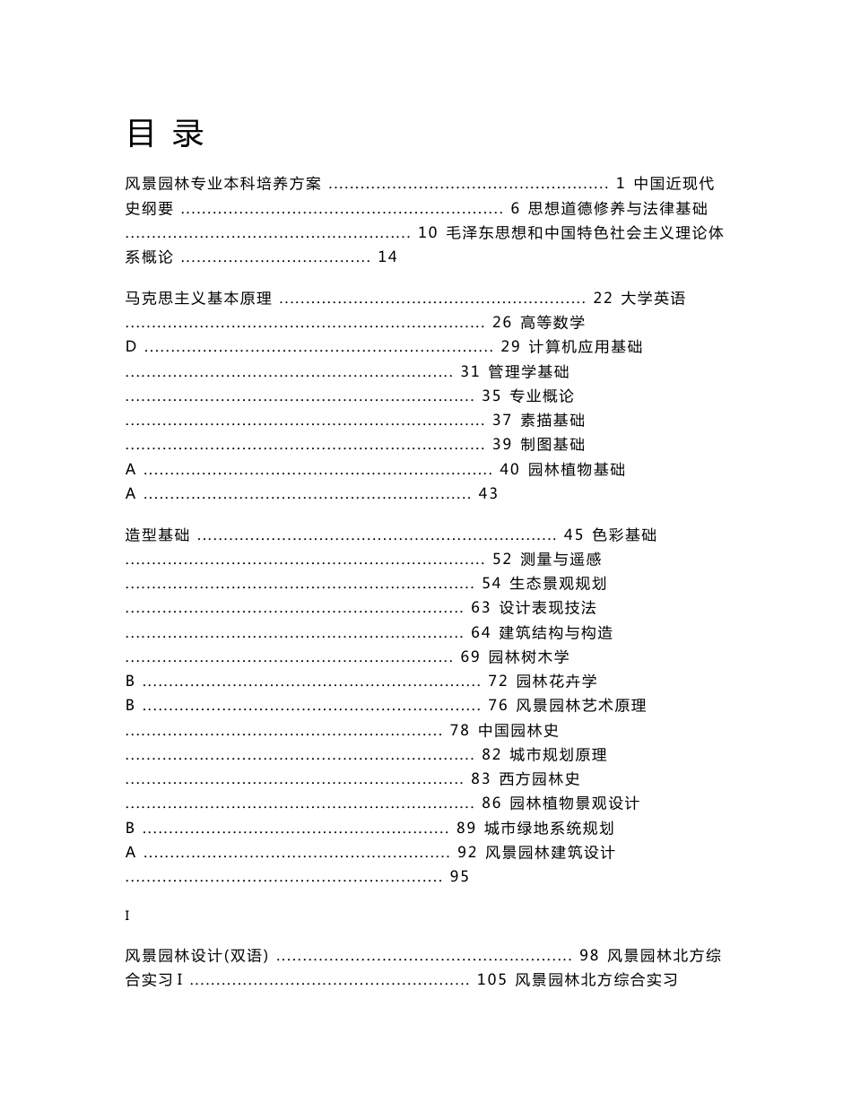 北京林业大学风景园林专业教学计划_第1页