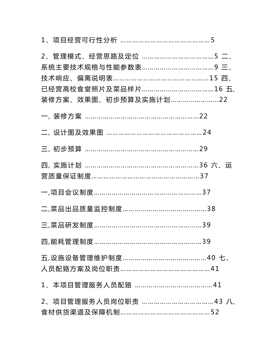 高校食堂投标书(技术标)_图文_第2页