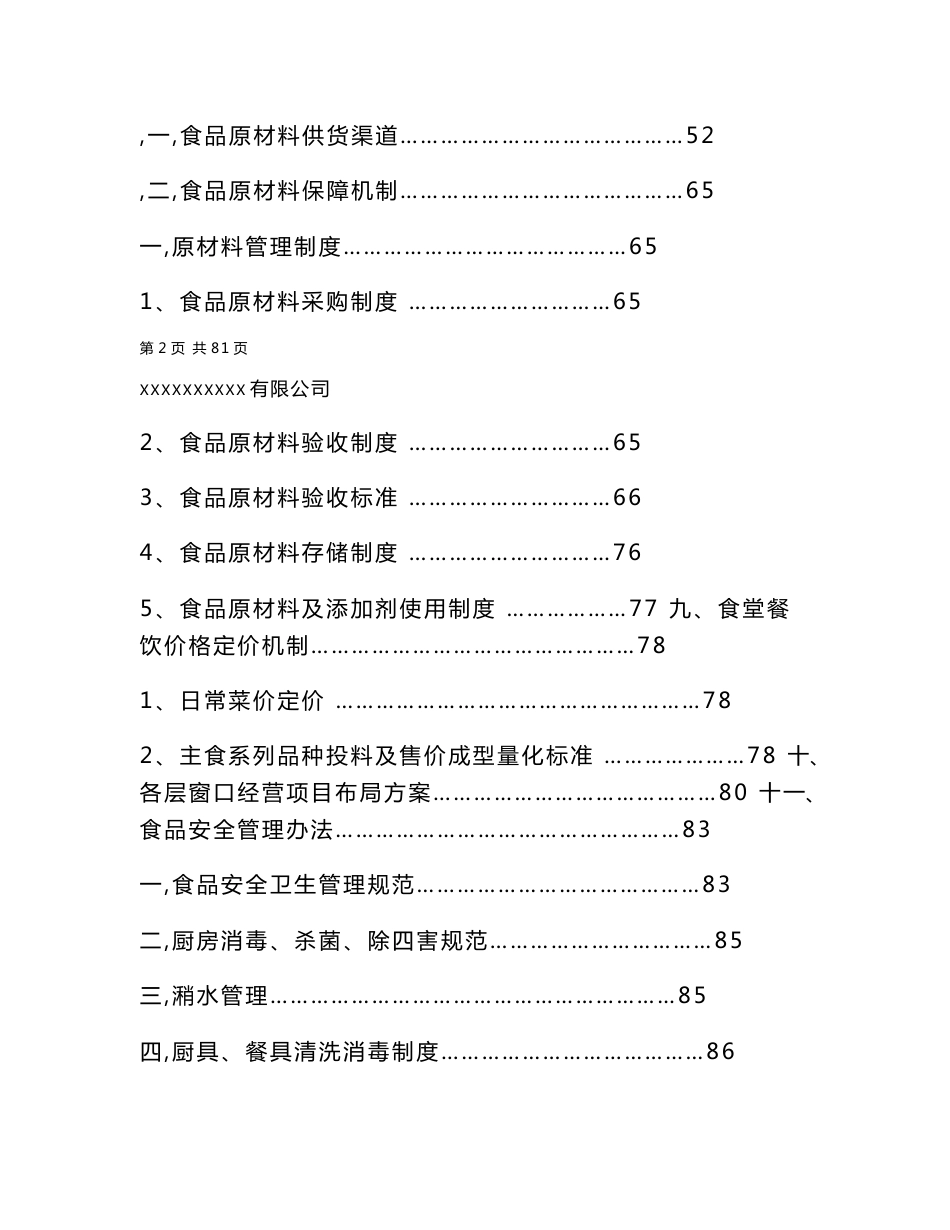 高校食堂投标书(技术标)_图文_第3页