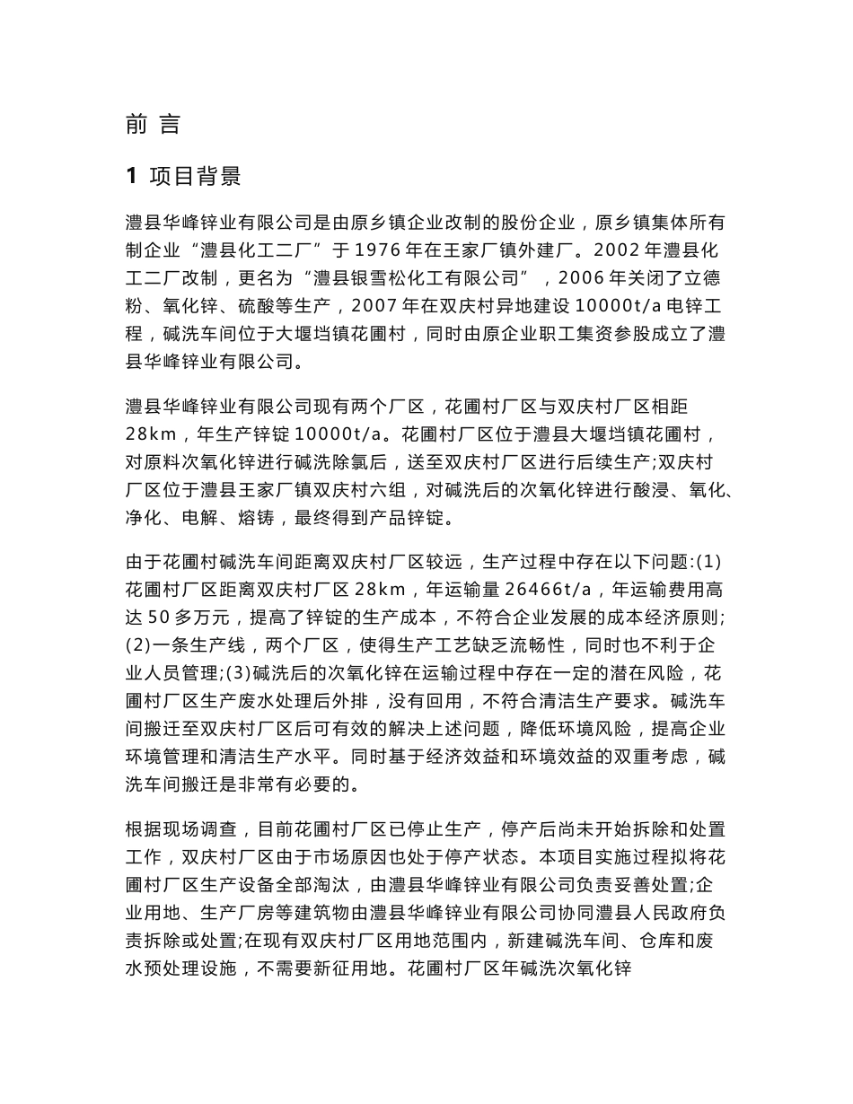 环境影响评价报告公示：澧县华锋锌业有限公司碱洗车间搬迁项目环评报告_第1页