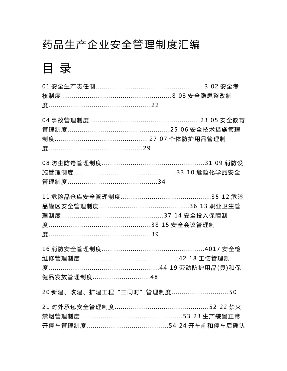 药品生产企业安全管理制度汇编_第1页