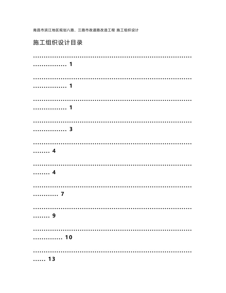 南昌市滨江地区规划八路三路市政道路改造工程施工组织设计方案_第1页