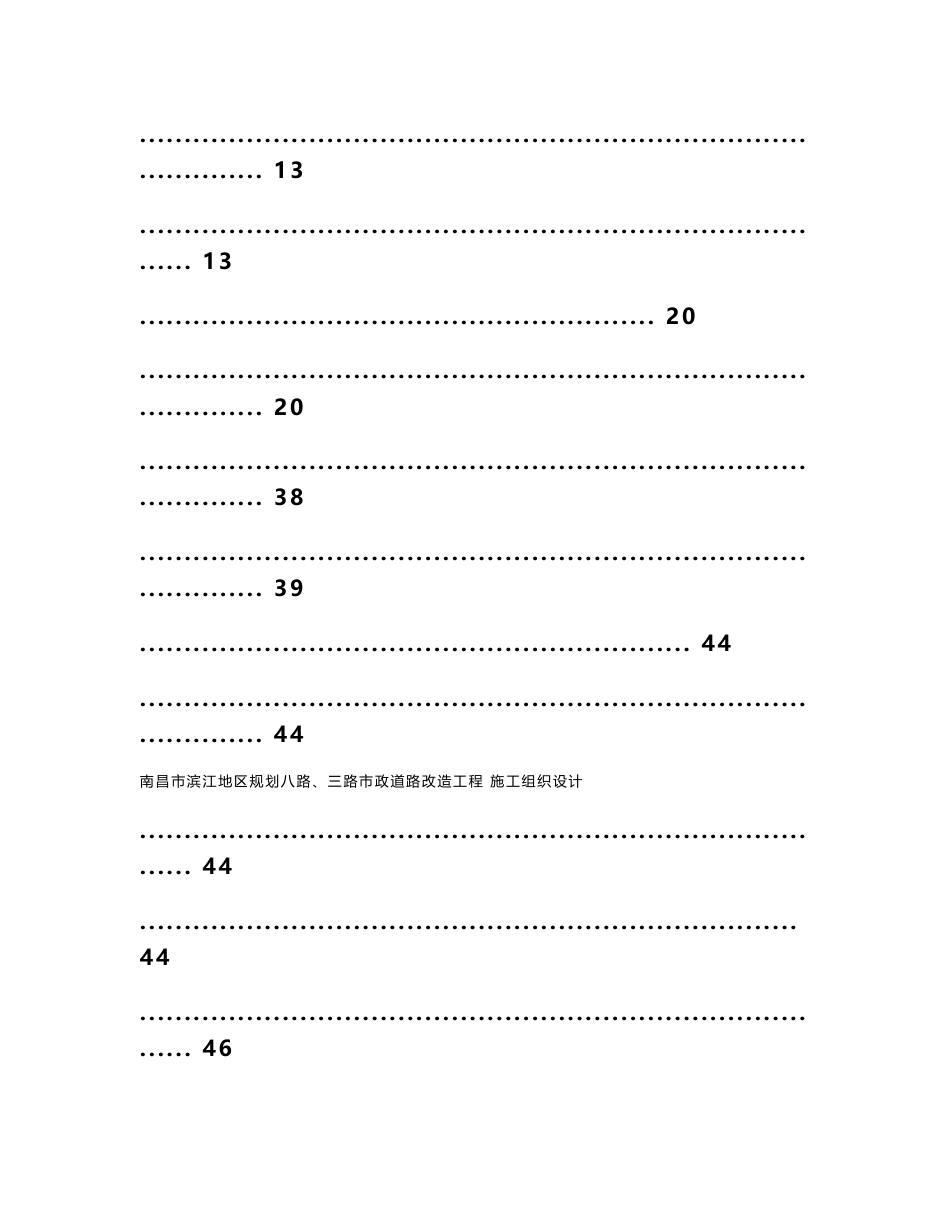 南昌市滨江地区规划八路三路市政道路改造工程施工组织设计方案_第2页