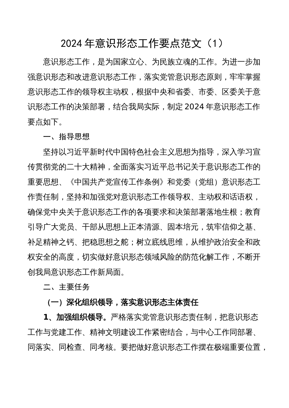 2024年意识形态工作要点计划_第1页