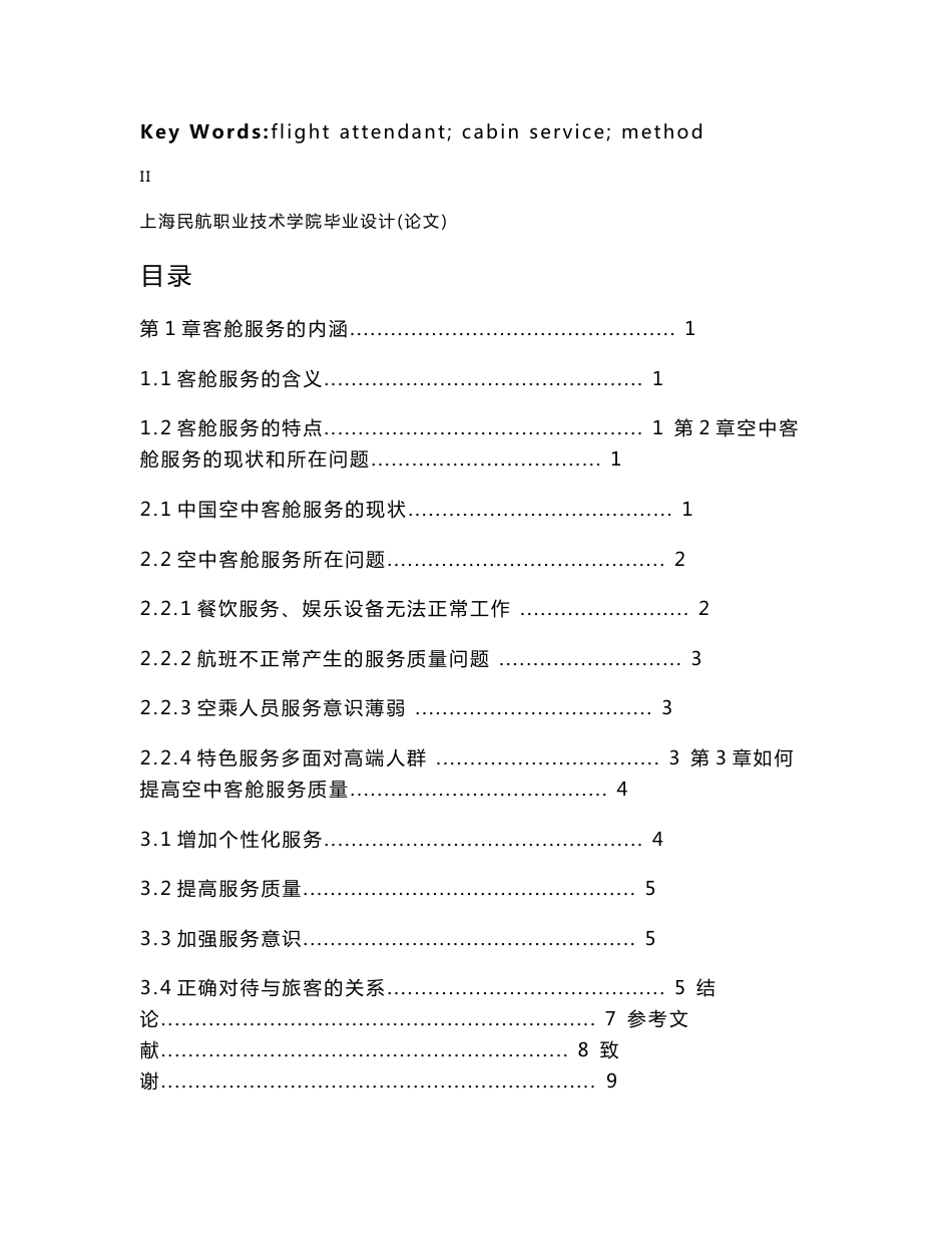 浅谈提高空中乘务员的客舱服务与解决方法_第3页