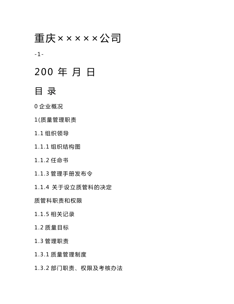 公司质量管理手册_第1页