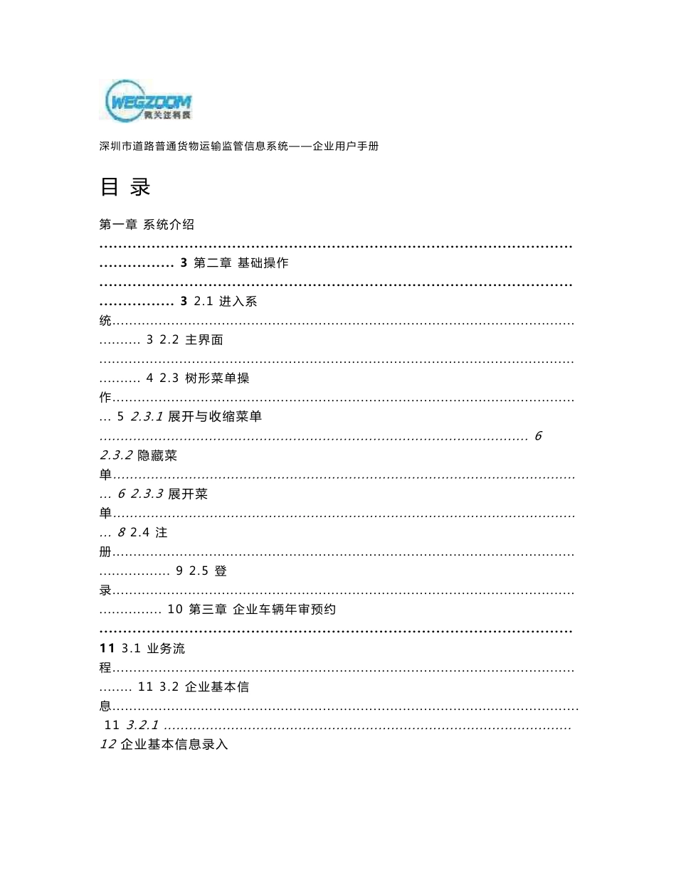 深圳市道路普通货物运输监管信息系统--企业用户手册V2.0.0_第2页