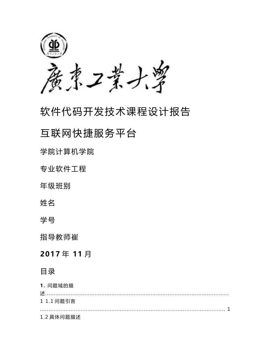 软件代码开发技术课程设计报告-互联网快捷服务平台_第1页