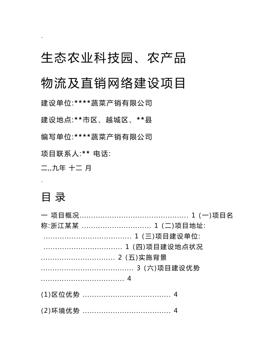 生态农业科技园、农产品物流及直销网络建设项目可行性研究报告_第1页