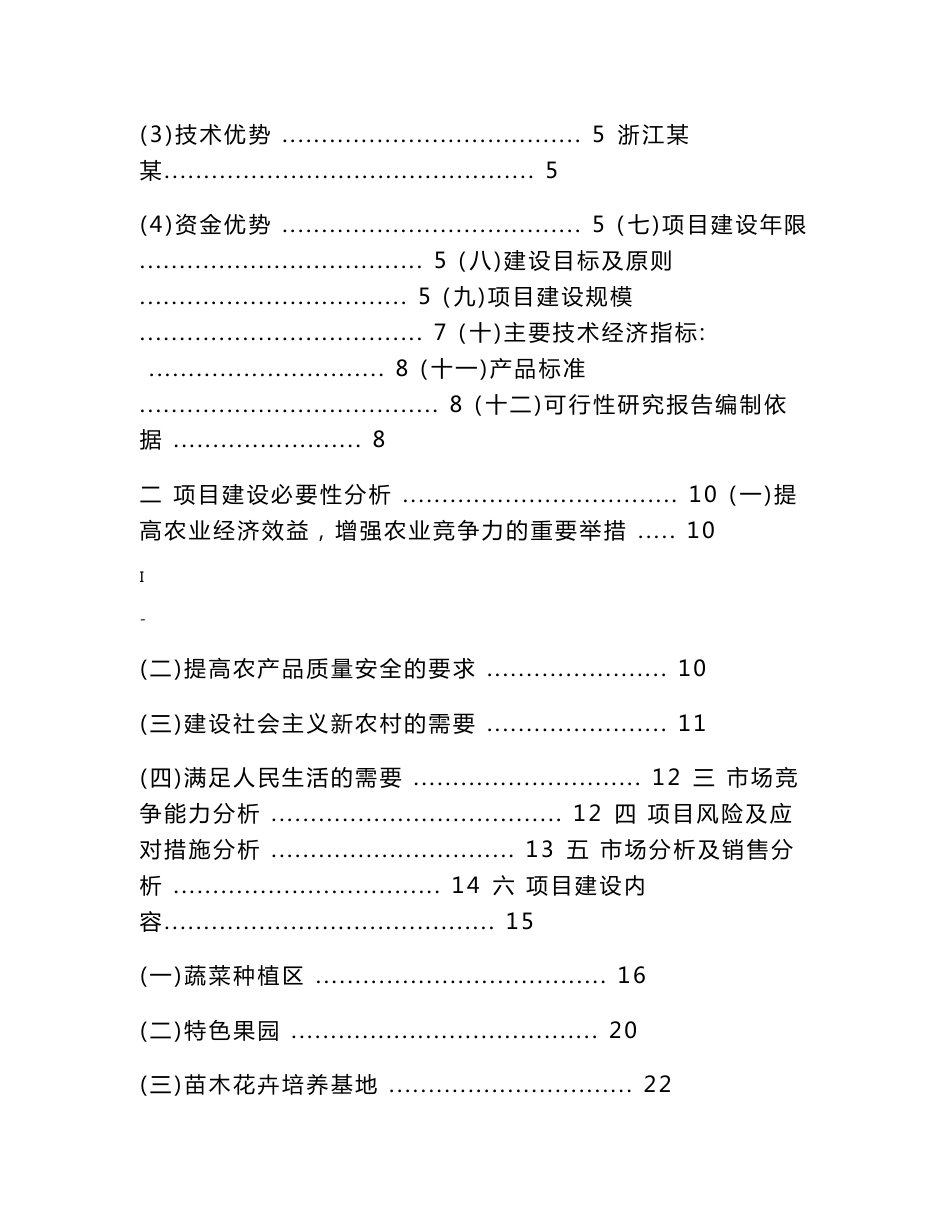 生态农业科技园、农产品物流及直销网络建设项目可行性研究报告_第2页