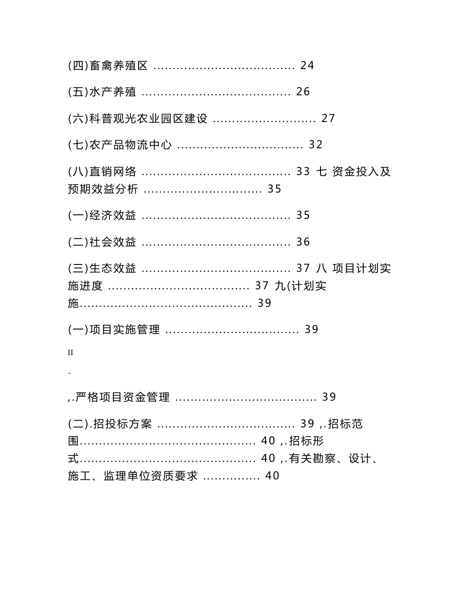 生态农业科技园、农产品物流及直销网络建设项目可行性研究报告_第3页