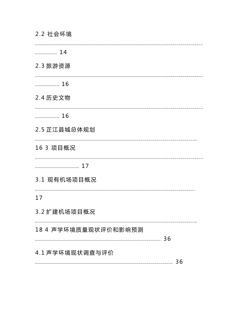 湖南怀化芷江机场改扩建工程环境影响报告书_第2页