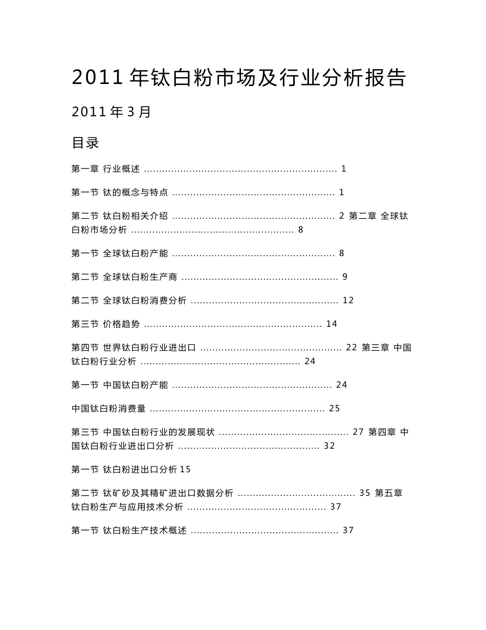 2011年钛白粉市场及行业分析报告_第1页