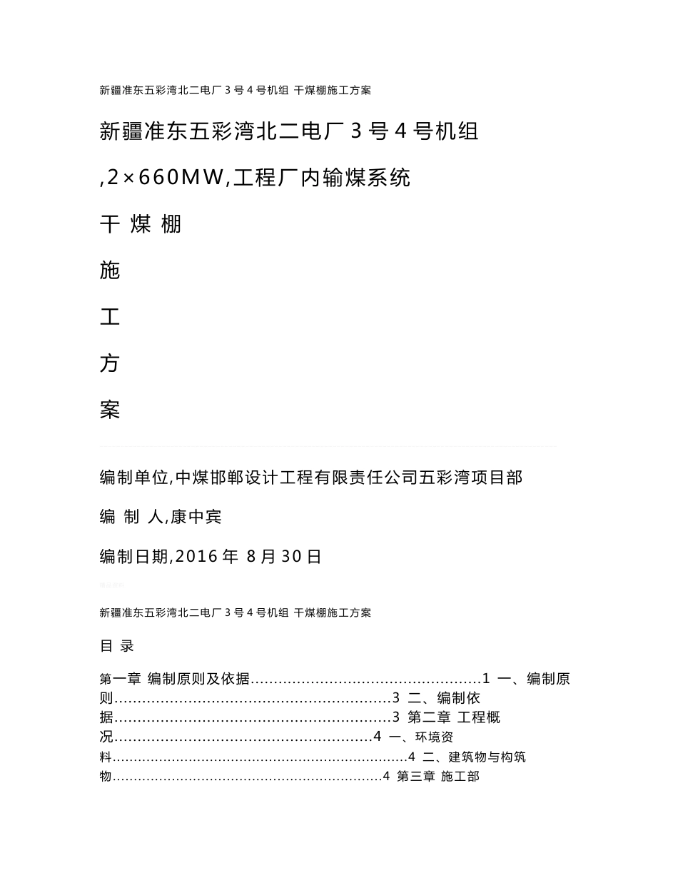 干煤棚施工方案_第1页