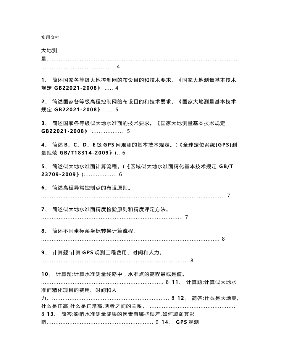 注册测绘师考试_测绘案例分析报告笔记(背诵版)_第1页