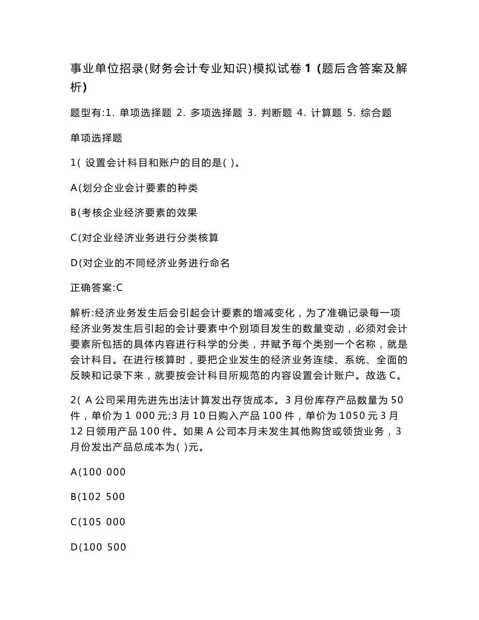 事业单位招录（财务会计专业知识）模拟试卷1(题后含答案及解析)_第1页