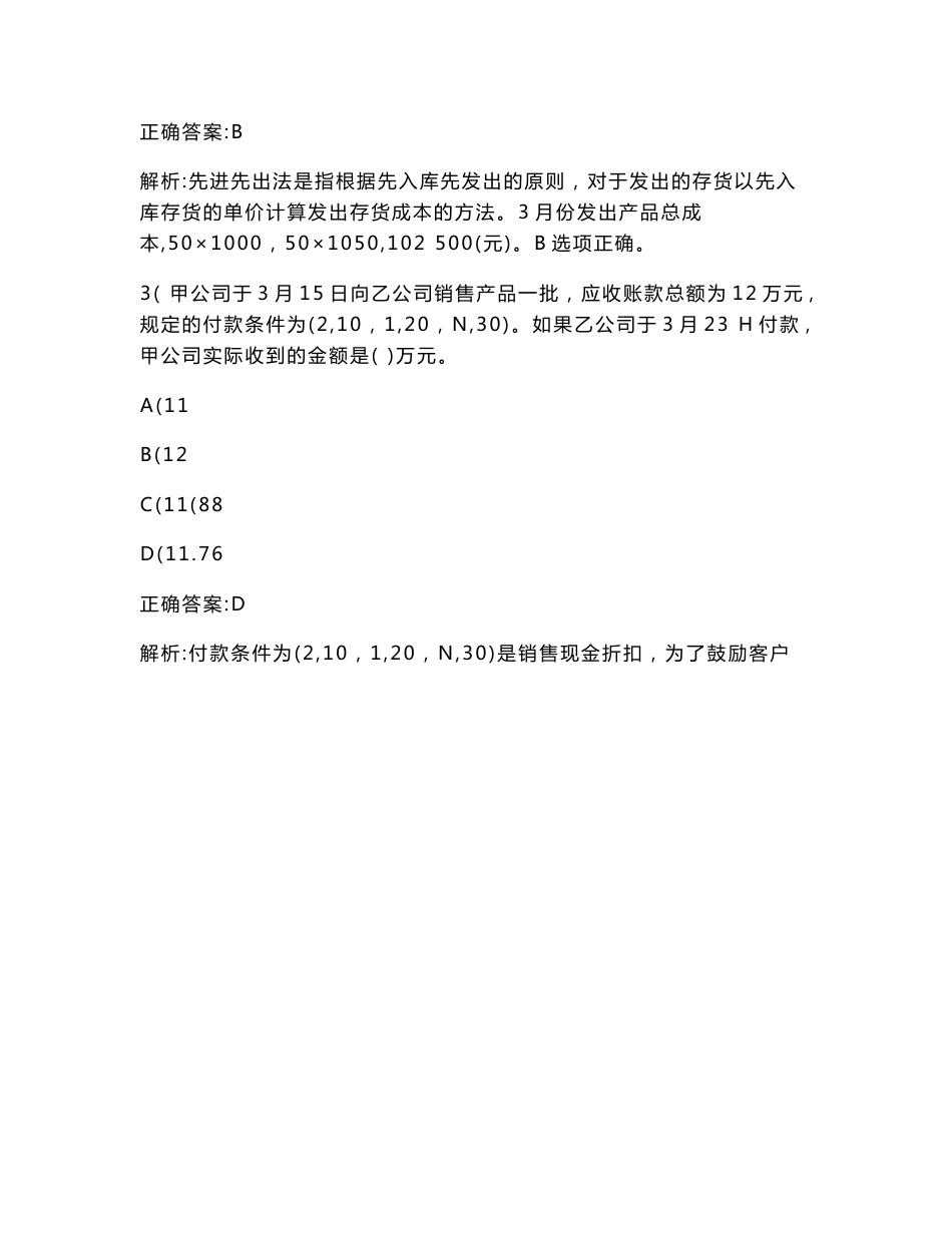 事业单位招录（财务会计专业知识）模拟试卷1(题后含答案及解析)_第2页