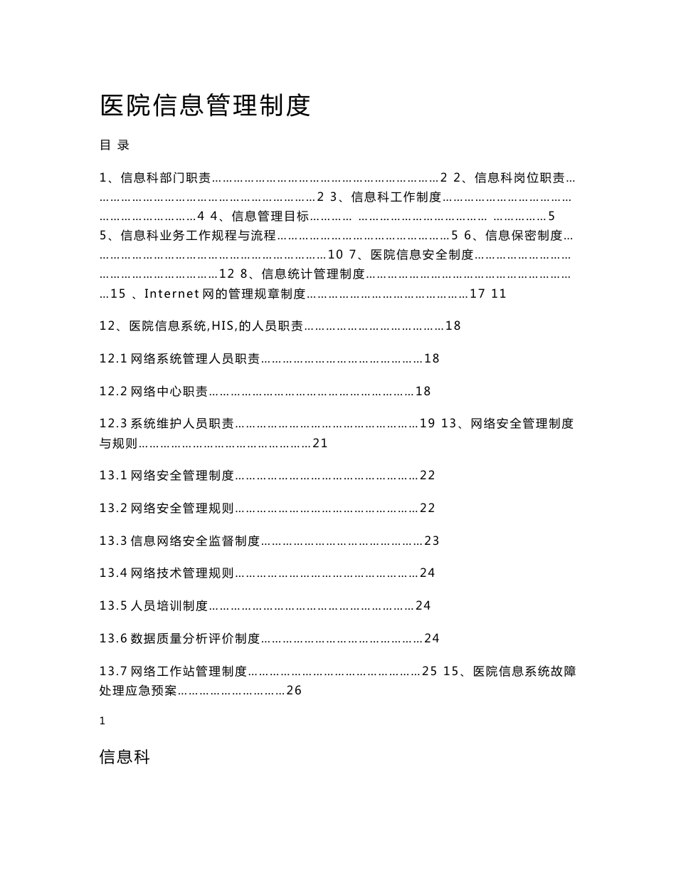 医院信息管理制度_第1页