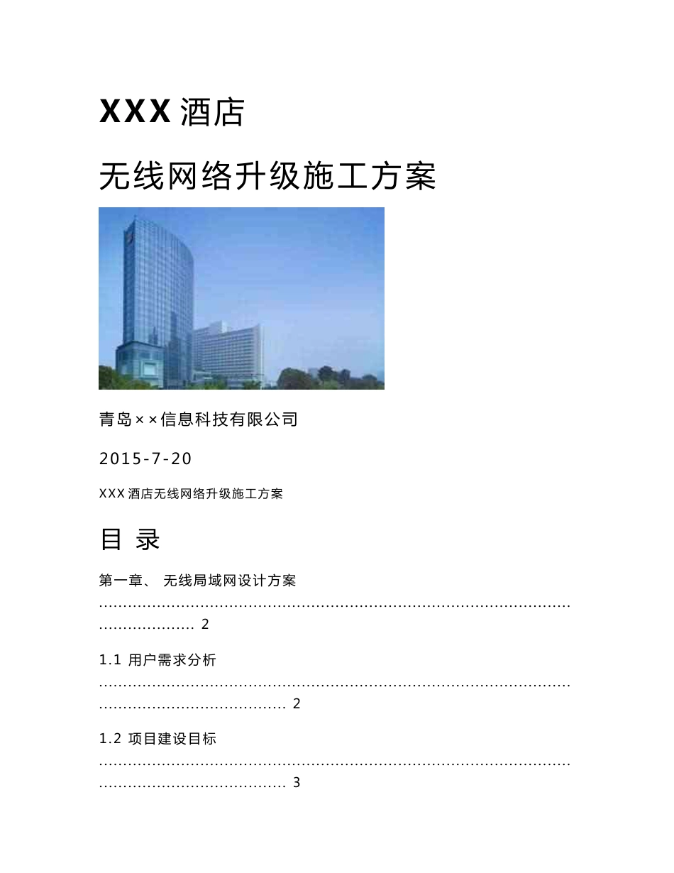 酒店无线网络升级施工方案_第1页