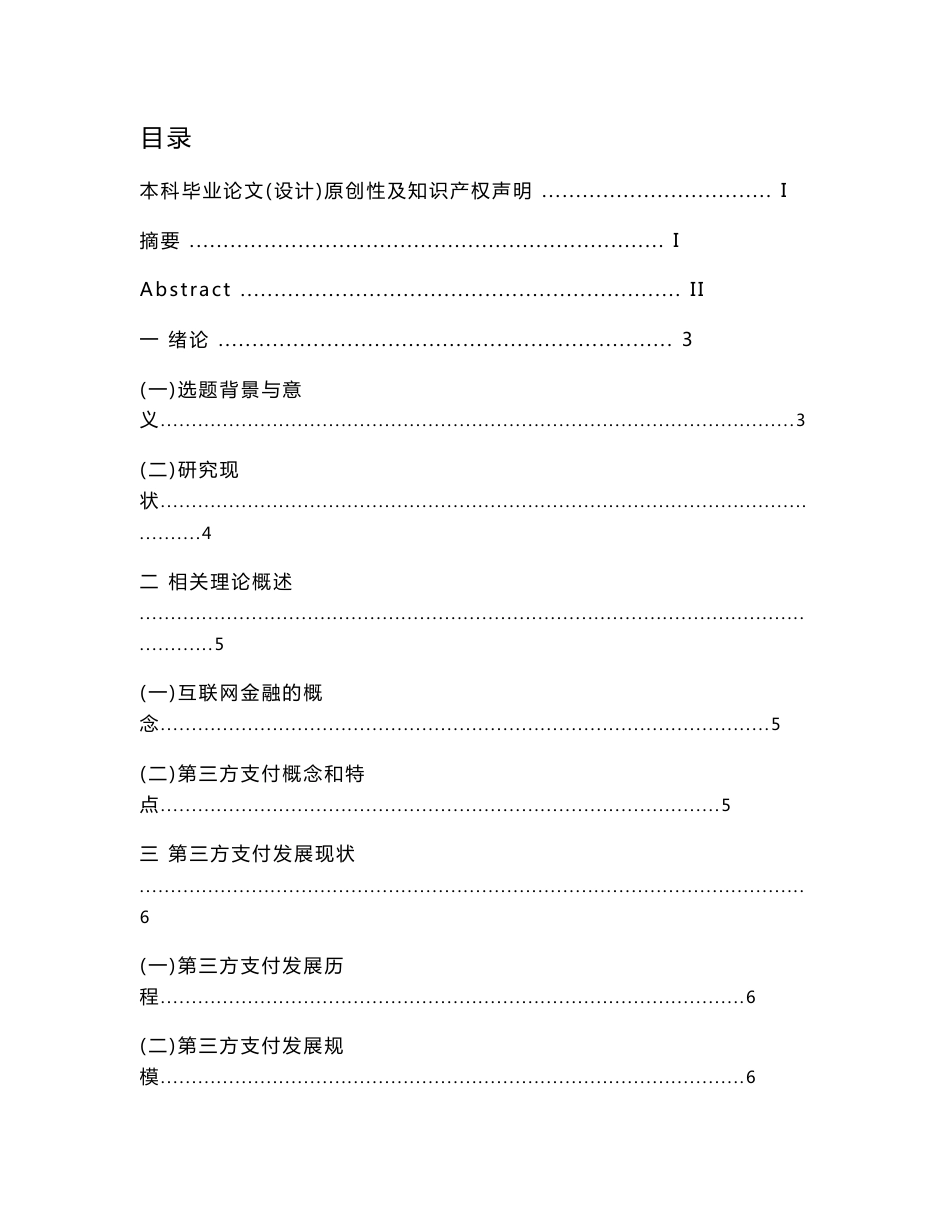 互联网第三方支付发展现状研究_第1页