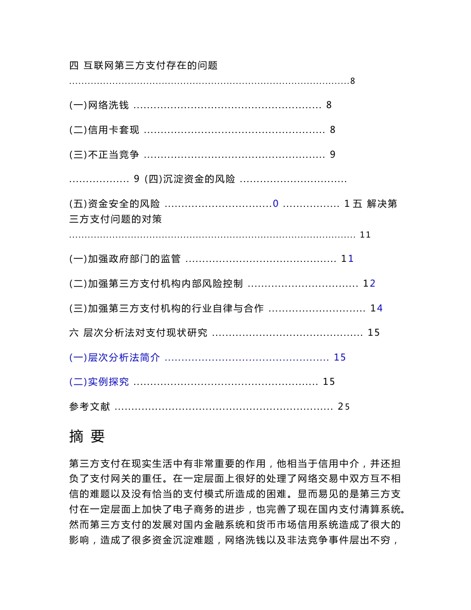 互联网第三方支付发展现状研究_第2页