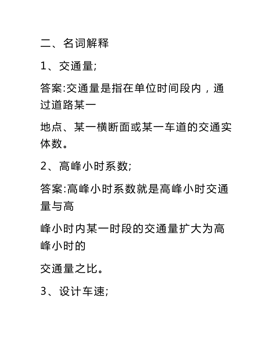 交通工程学考研真题-大题与其答案汇总-(中山大学交通工程专业考研必备,过来人向你保证)._第1页