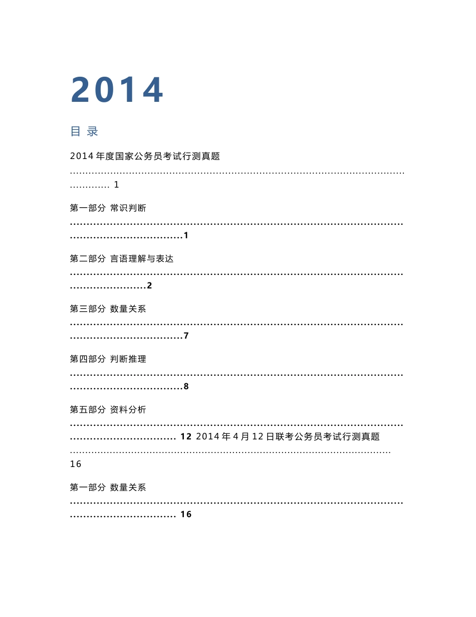 2014全国各省市公务员考试行测打印试卷_第1页