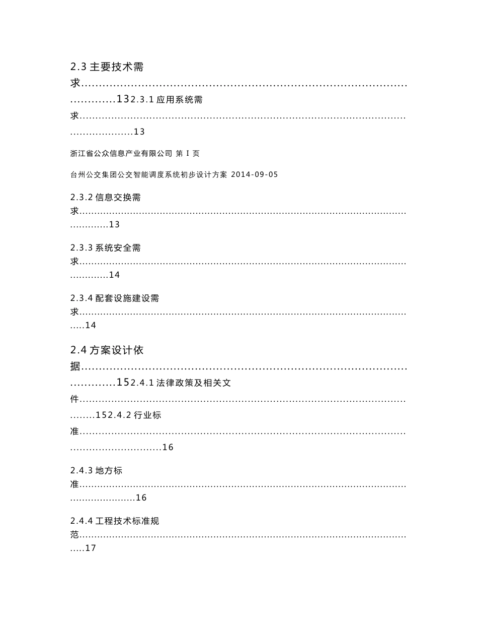 台州公交集团公交智能调度系统初步设计方案v4（0905成稿）_第3页