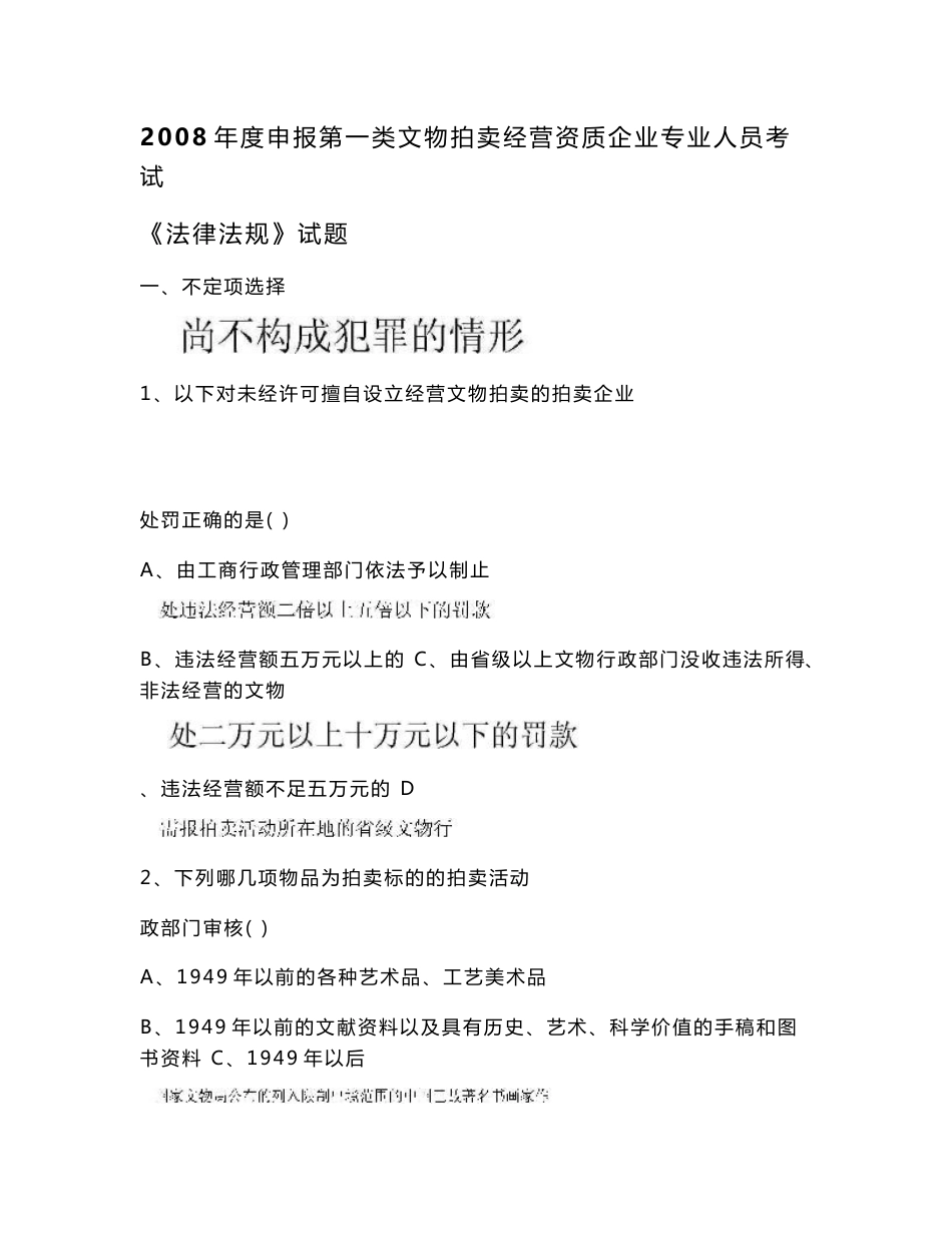 文物拍卖企业专业人员资格证书考试法律法规考试及玉器理论试卷_第1页