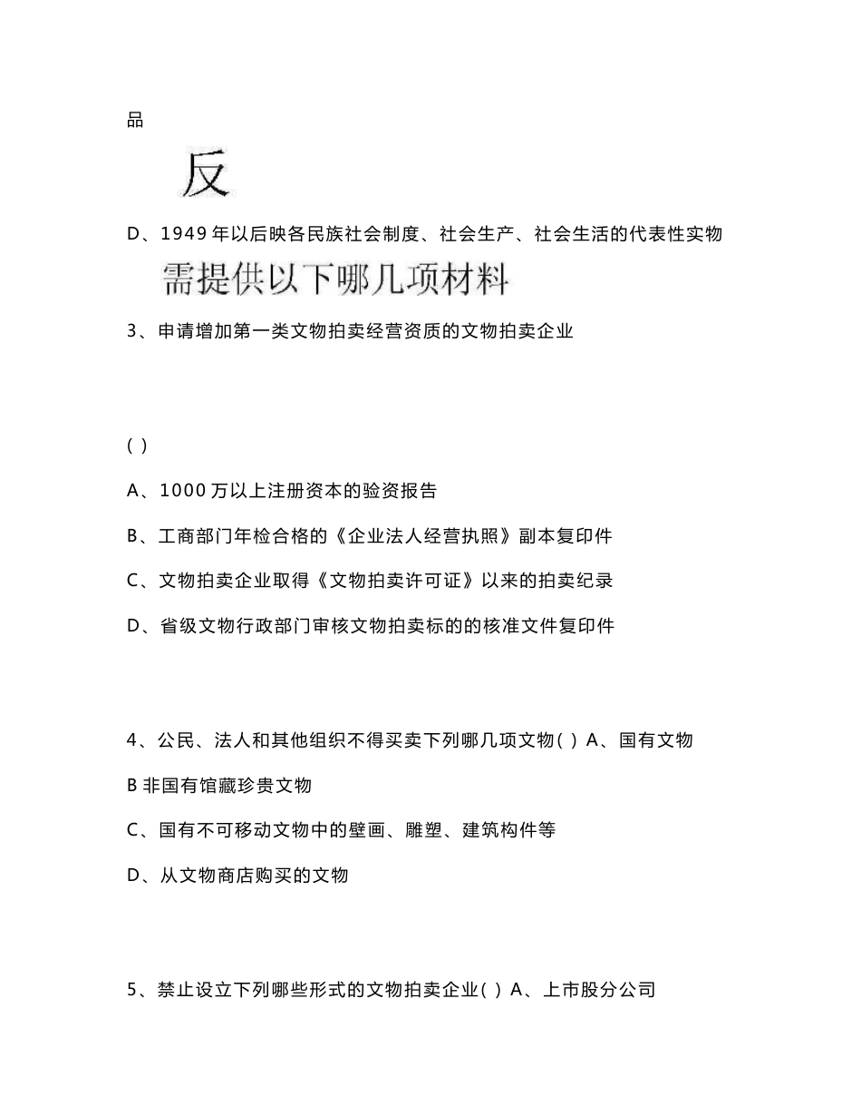 文物拍卖企业专业人员资格证书考试法律法规考试及玉器理论试卷_第2页