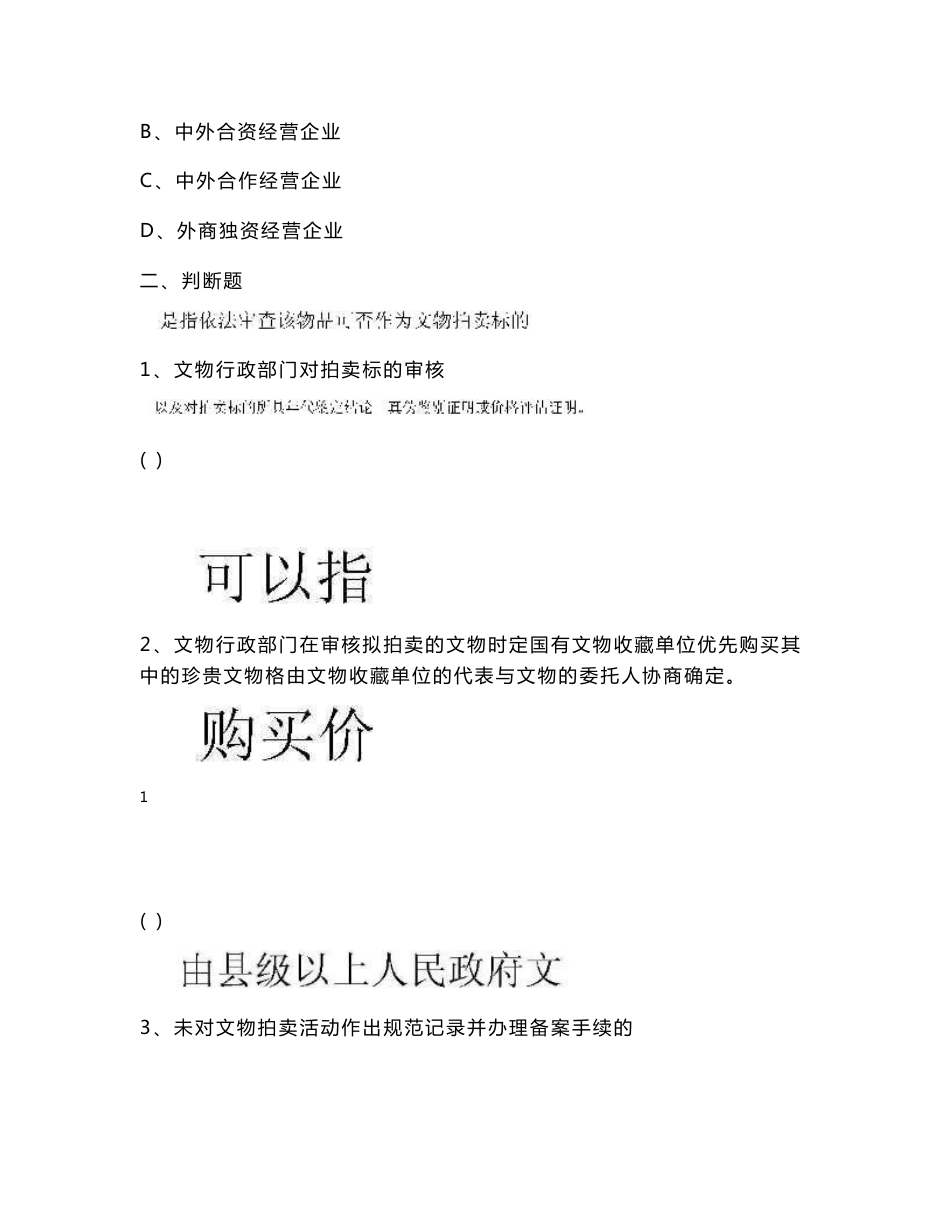 文物拍卖企业专业人员资格证书考试法律法规考试及玉器理论试卷_第3页