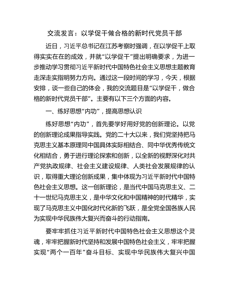 2023年以学促干做合格的新时代党员干部研讨交流发言心得体会_第1页