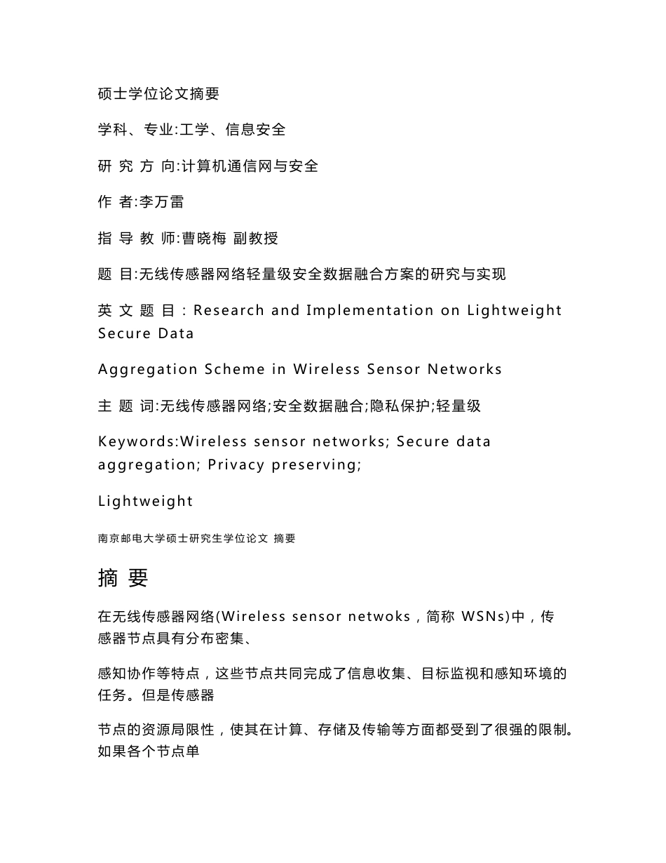 无线传感器网络轻量级安全数据融合方案的研究与实现论文_第2页