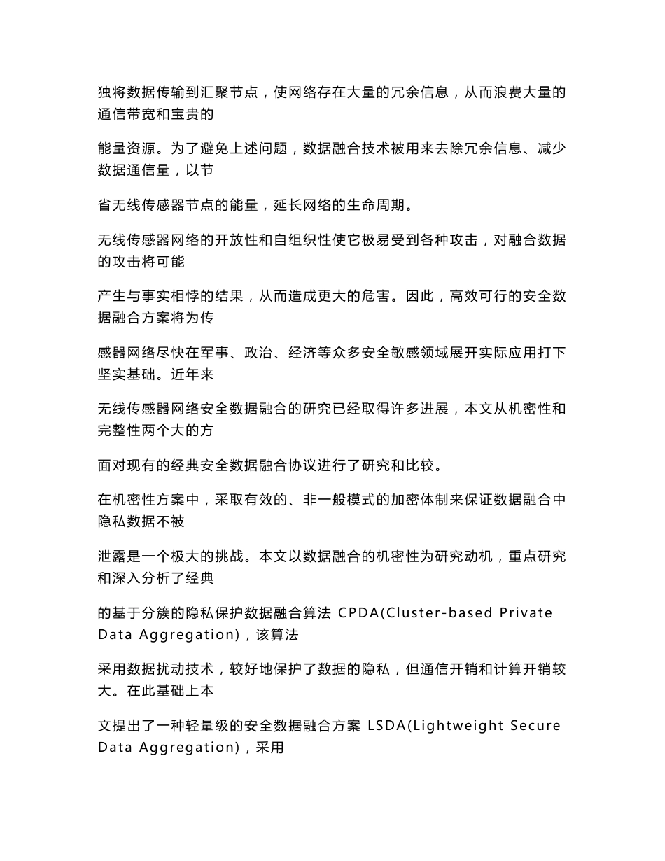 无线传感器网络轻量级安全数据融合方案的研究与实现论文_第3页