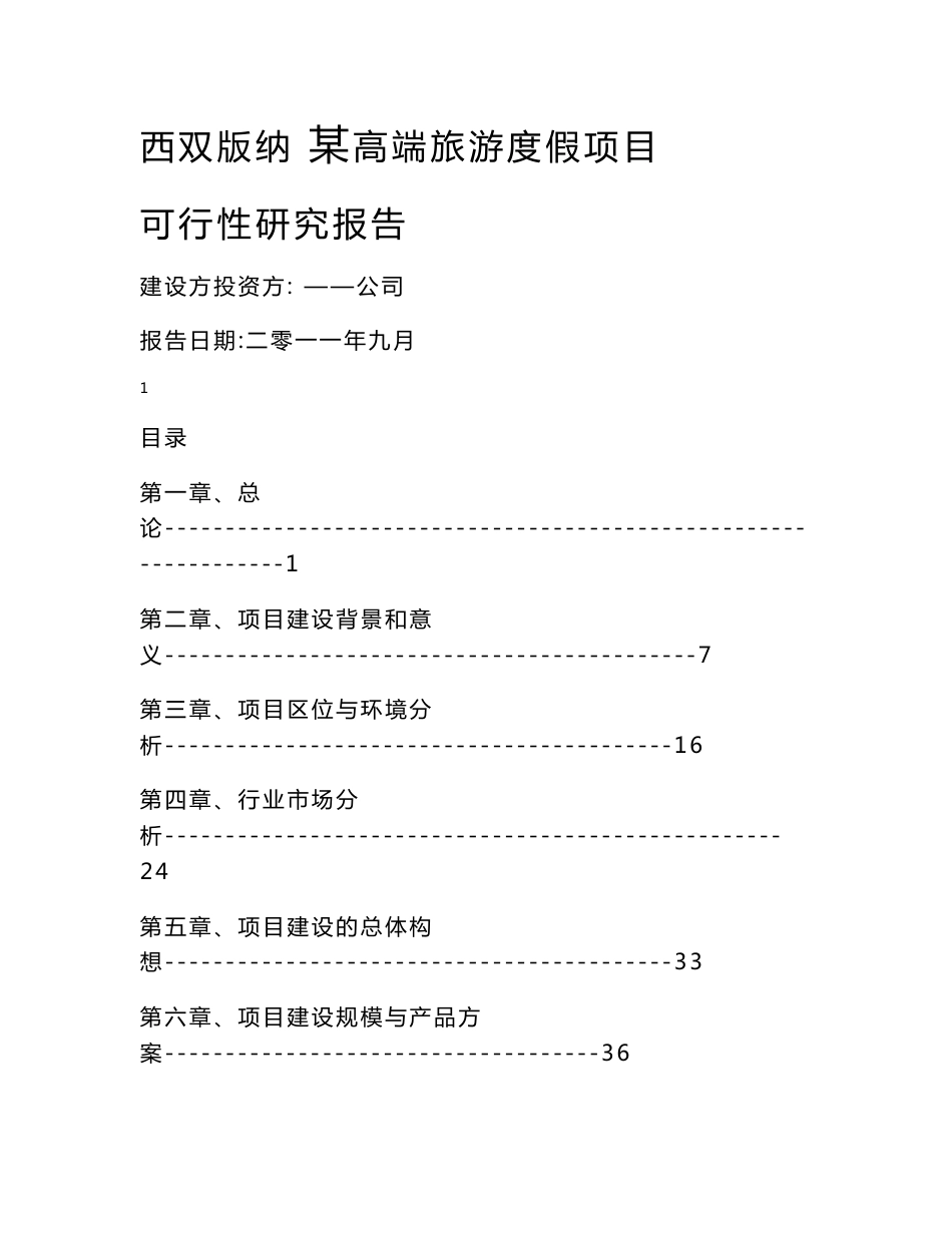 西双版纳某高端旅游度假项目可行性研究报告48P_第1页