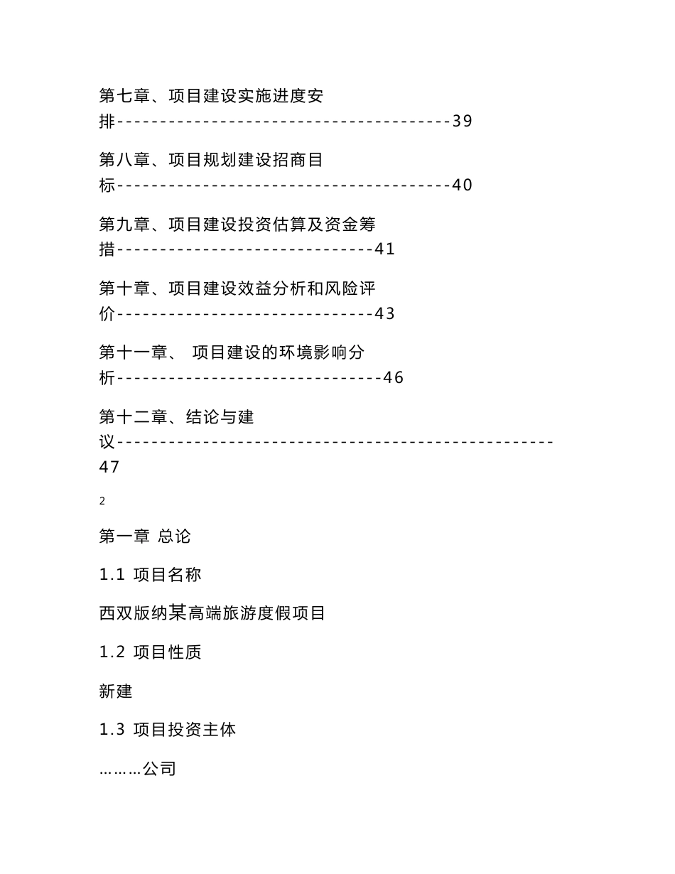 西双版纳某高端旅游度假项目可行性研究报告48P_第2页