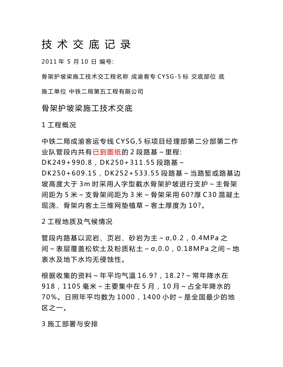 [建筑]成渝客运专线人字型骨架护坡施工技术交底_第1页