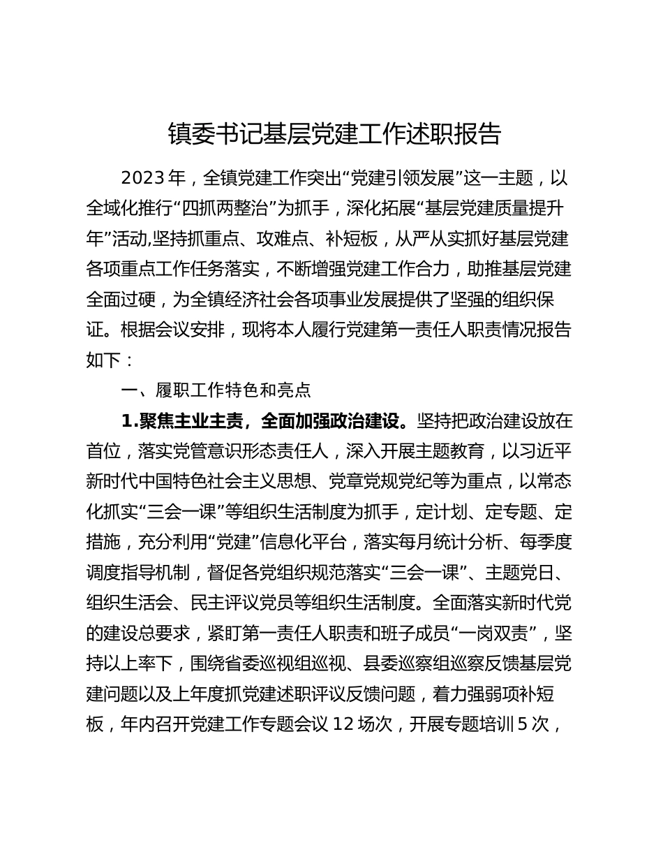 4篇镇委书记2023-2024年度抓基层党建工作述职报告_第1页