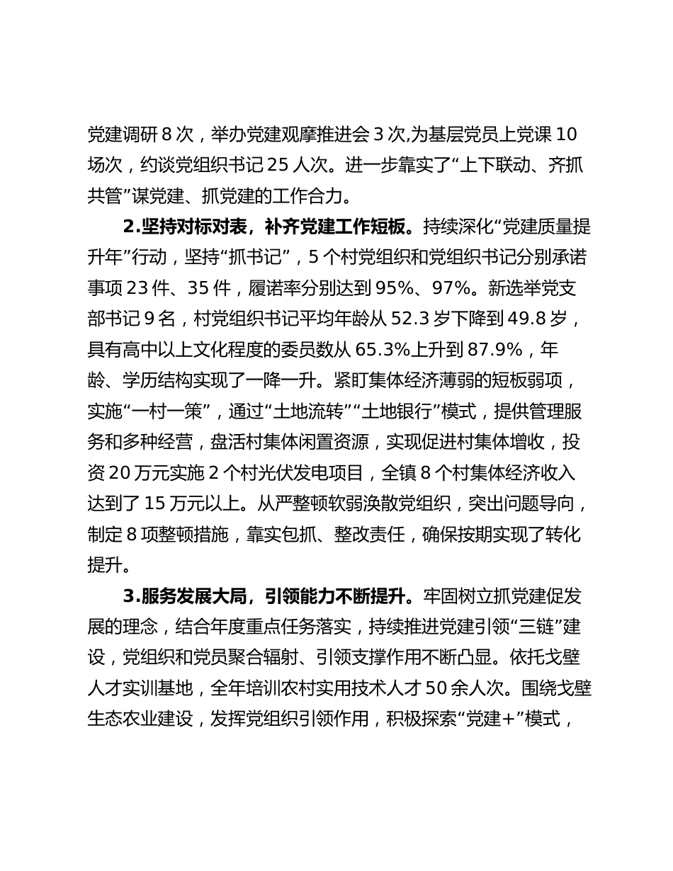 4篇镇委书记2023-2024年度抓基层党建工作述职报告_第2页