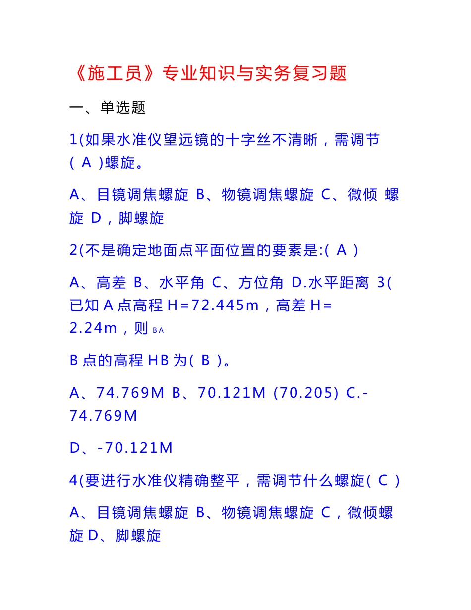 施工员专业知识与实务复习题及答案(内容详细,408页)_第1页